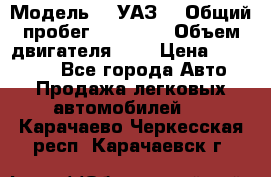  › Модель ­  УАЗ  › Общий пробег ­ 35 000 › Объем двигателя ­ 2 › Цена ­ 150 000 - Все города Авто » Продажа легковых автомобилей   . Карачаево-Черкесская респ.,Карачаевск г.